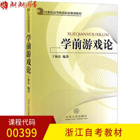 正版浙江/安徽自考教材00399 0399学前游戏论 丁海东 山东人民出版社