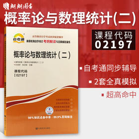 全新正版现货 02197 概率论与数理统计（二）高等教育自学考试考纲解读与全真模拟演练教材同步辅导章节练习书籍 公共课书籍