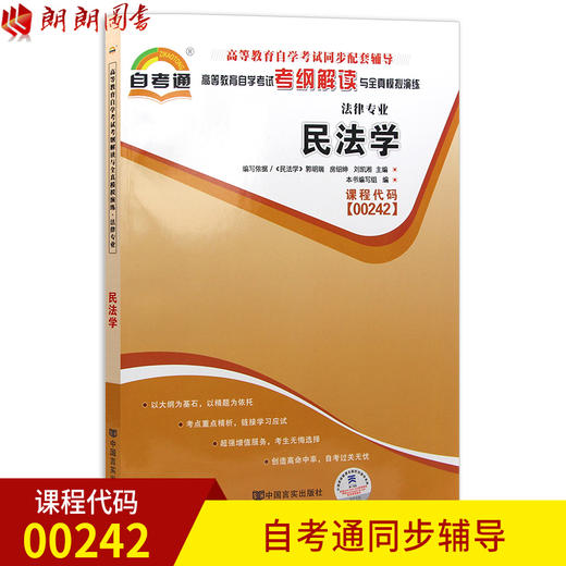 全新正版保证 00242民法学法律专业书籍 高等教育自学考试考纲解读与全真模拟演练教材同步辅导知识点讲解章节练习 中国言实出版社 商品图0