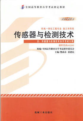 正版自考教材02202 2202传感器与检测技术2014年新版樊尚春张健民机械工业出版社 自学考试指定书籍 朗朗图书自考书店 附考试大纲