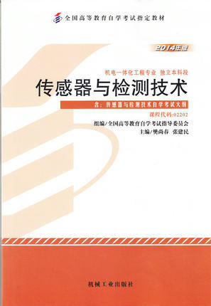 正版自考教材02202 2202传感器与检测技术2014年新版樊尚春张健民机械工业出版社 自学考试指定书籍 朗朗图书自考书店 附考试大纲 商品图0