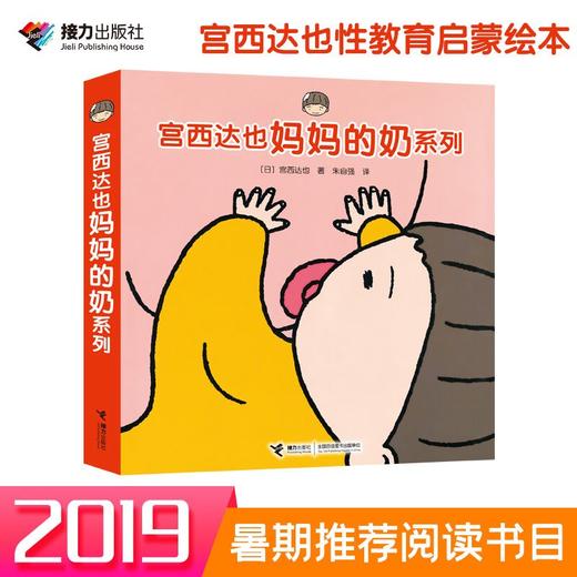 宫西达也 妈妈的奶系列 全4册 ---接力好书 商品图0
