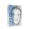 回归商业常识 facebook 的十大挑战和应对 麦克霍夫林格 扎克伯格脸书的商业常识 中信出版 商品缩略图0