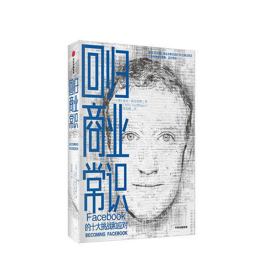 回归商业常识 facebook 的十大挑战和应对 麦克霍夫林格 扎克伯格脸书的商业常识 中信出版 商品图0
