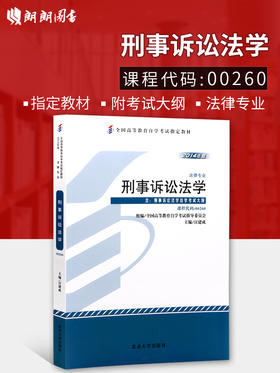 现货自考教材 0260 00260 刑事诉讼法学 汪建成北京大学出版社2014年版 自考法律专业 华职自考书店