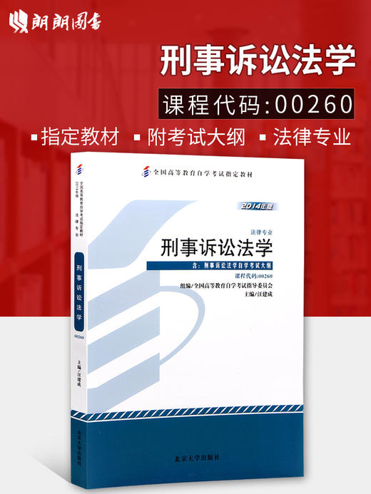 现货自考教材 0260 00260 刑事诉讼法学 汪建成北京大学出版社2014年版 自考法律专业 华职自考书店 商品图0