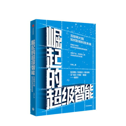 【墨菲】崛起的超级智能 刘锋 著  刘慈欣、周鸿祎 推荐 中信出版社图书 正版书籍 商品图1