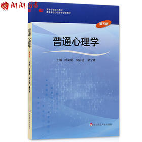 全新正版浙江福建自考教材06049 6049 02106 2106普通心理学第五版第5版 叶奕乾著 华东师范大学出版社 朗朗图书自考书店