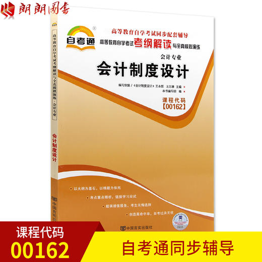 全新正版 00162 会计制度设计 会计专业书籍 高等教育自学考试自考通考纲解读与全真模拟演练教材同步辅导 中国言实出版社 商品图0