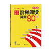 小学语文阶梯阅读真题80篇四年级 部编人教版 南方日报出版社 商品缩略图0