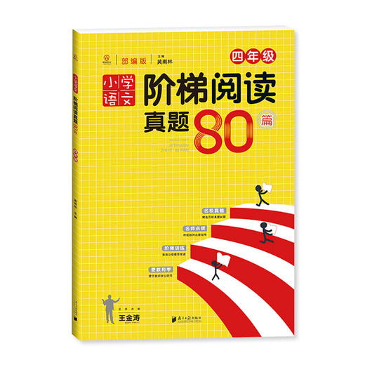 小学语文阶梯阅读真题80篇四年级 部编人教版 南方日报出版社 商品图0
