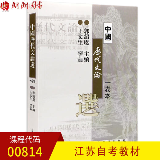 全新正版现货江苏自考教材 0814 00814中国历代文论 一卷本 郭绍虞 上海古籍出版社 汉语言文学专业书籍 文艺批评 教学教参 商品图0