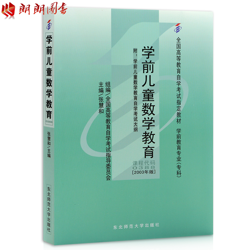 全新正版自考教材 0388 00388 学前儿童数学教育 张惠和2003年版东北师大出版社 自学考试指定书籍 学前教育专业(专科) 附考试大纲