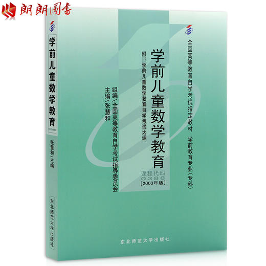 全新正版自考教材 0388 00388 学前儿童数学教育 张惠和2003年版东北师大出版社 自学考试指定书籍 学前教育专业(专科) 附考试大纲 商品图0