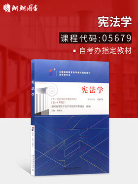 2022正版自考教材05679 5679宪法学胡锦光 北京大学出版社 自学考试指定书籍 朗朗图书自考书店 附考试大纲