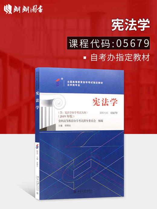 2022正版自考教材05679 5679宪法学胡锦光 北京大学出版社 自学考试指定书籍 朗朗图书自考书店 附考试大纲 商品图0