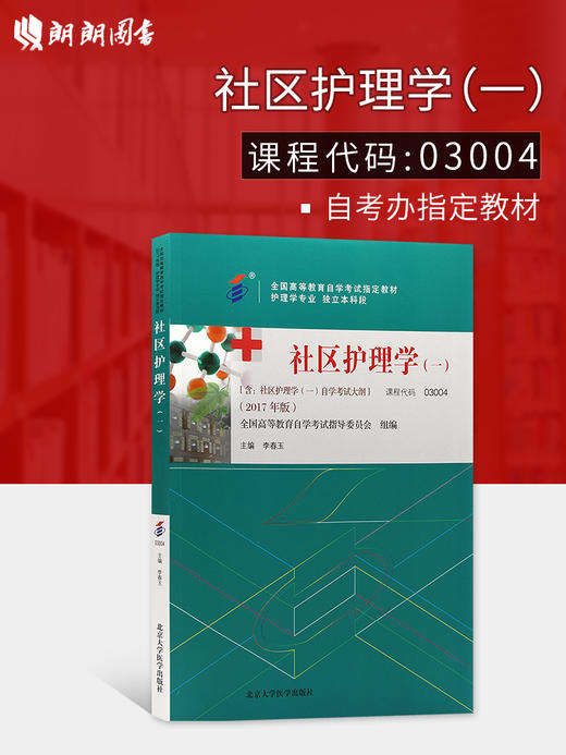 自考教材03004 3004社区护理学(一) 李春玉 2017年版 北京大学医学出版社 附考试大纲 社区卫生保健 商品图0