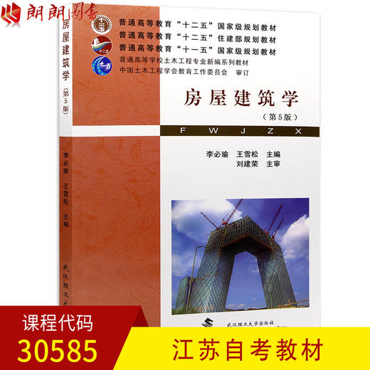 全新正版江苏自考教材  30585  房屋建筑学(第五版)第5版 李必瑜 王雪松 武汉理工大学出版社土木工程专业书籍 给及排水工程管理 商品图0