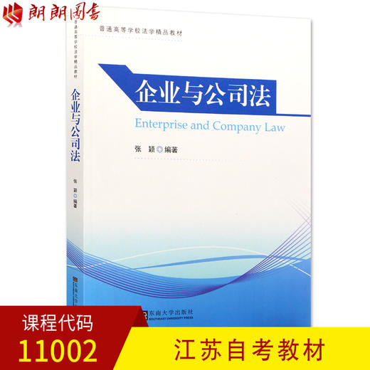 全新正版江苏自考教材11002企业与公司法 张颖主编 东南大学出版社 朗朗图书自考书店 商品图0