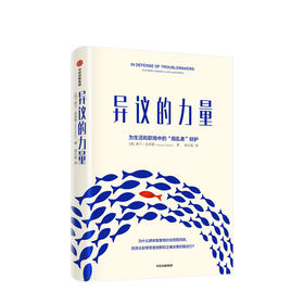 异议的力量：为生活和职场中的“捣乱者”辩护