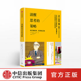 清醒思考的策略 做正确的事 把事做正确 罗尔夫多贝里 著  沃伦·巴菲特查理·芒格迄今在用的思维策略 中信出版社图书 正版书籍