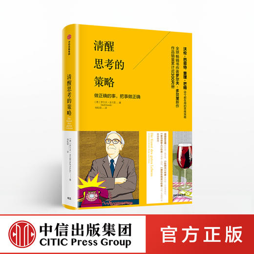 清醒思考的策略 做正确的事 把事做正确 罗尔夫多贝里 著  沃伦·巴菲特查理·芒格迄今在用的思维策略 中信出版社图书 正版书籍 商品图0