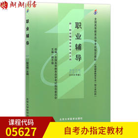 全新正版自考教材05627 005627职业辅导（2008版）侯志瑾 北京大学医学出版社心理健康教育专业本科段书籍 国家自考委员会指定教材