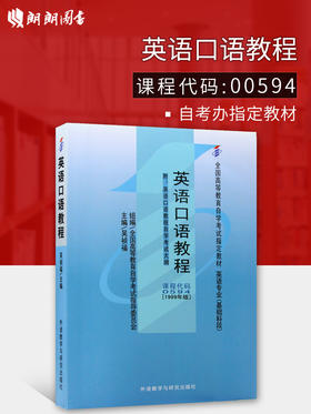 正版自考教材0594 00594英语口语教程吴祯福1999年版外研社外语教学与研究出版社 自学考试指定书籍 朗朗图书自考书店 附考试大纲