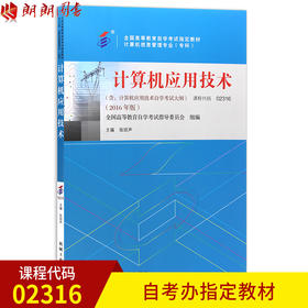 2016年版 自考教材 02316  2316   计算机应用技术 计算机信息管理专业（专科）含自学考试大纲     张琼声 机械工业出版社