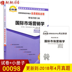 赠考点串讲小抄掌中宝小册子 全新版现货正版 00098 0098国际市场营销学自考通全真模拟试卷 附自学考试历年真题 朗朗图书自考书店