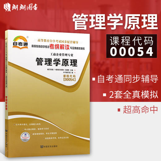 全新正版书籍 00054 0054管理学原理自考通考纲解读白瑷峥 中国言实出版社 自学考试同步辅导朗朗图书自考书店 商品图0