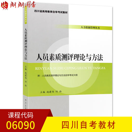 全新正版 四川自考教材06090 6090人员素质测评理论与方法 赵建伟 何玲主编 四川大学出版社 人力资源管理专业 朗朗图书自考书店 商品图0