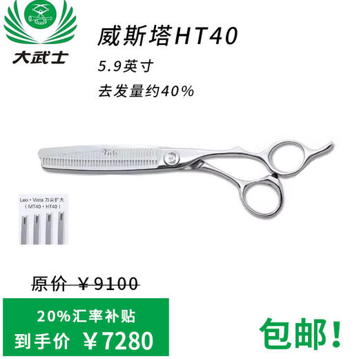 （日本直采）大武士剪刀威斯塔HT40 打薄剪5.9寸 去发量约40% 手型牙剪 商品图0