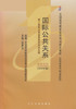 全新正版自考教材3295 03295国际公共关系(平装)2005年版郭惠民辽宁大学出版社 自学考试指定书籍 朗朗图书自考书店 附考试大纲 商品缩略图0