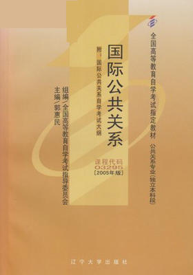 全新正版自考教材3295 03295国际公共关系(平装)2005年版郭惠民辽宁大学出版社 自学考试指定书籍 朗朗图书自考书店 附考试大纲