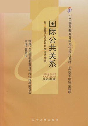 全新正版自考教材3295 03295国际公共关系(平装)2005年版郭惠民辽宁大学出版社 自学考试指定书籍 朗朗图书自考书店 附考试大纲 商品图0