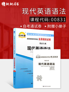 全新版现货正版赠考点串讲小抄小册子掌中宝00831 0831现代英语语法自考通试卷 自学考试全真模拟试卷 朗朗图书自考书店