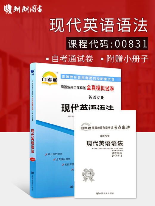 全新版现货正版赠考点串讲小抄小册子掌中宝00831 0831现代英语语法自考通试卷 自学考试全真模拟试卷 朗朗图书自考书店 商品图0