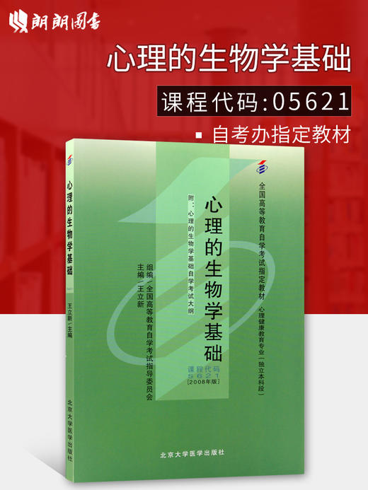 全新正版自考教材 05621 005621 心理的生物学基础2008年版附自考大纲王立新 北京大学医学出版社 心理健康教育专业本科段书籍 商品图0