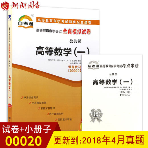 全新版现货正版 00020 0020高等数学(一)微积分全真模拟试卷 赠考点串讲 小抄掌中宝小册子 附自学考试历年真题 朗朗图书自考书店 商品图0