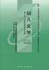 全新正版自考教材00386 0386幼儿文学2000年版全国高等教育自学考试指定教材 祝士媛 张美妮 高等教育出版社学前教育专业专科书籍 商品缩略图0