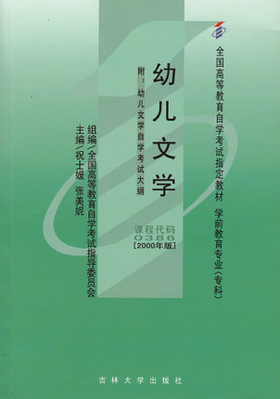 全新正版自考教材00386 0386幼儿文学2000年版全国高等教育自学考试指定教材 祝士媛 张美妮 高等教育出版社学前教育专业专科书籍