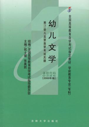 全新正版自考教材00386 0386幼儿文学2000年版全国高等教育自学考试指定教材 祝士媛 张美妮 高等教育出版社学前教育专业专科书籍 商品图0