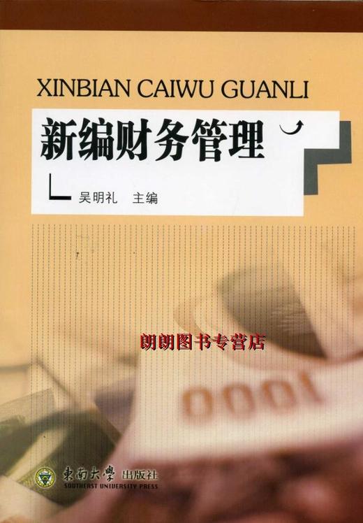 江苏自考教材27092财务管理学/新编财务管理学 吴明礼 东南大学出版社 含习题 答案考试大纲 商品图0