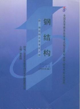 全新正版自考教材02442 2442钢结构钟善桐2005年版武汉大学出版社 自学考试推荐书籍  附考试大纲