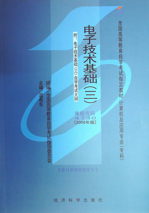 现货全新正版自考教材4730 04730电子技术基础(三)温希东2006年版经济科学出版社 自学考试指定书籍 朗朗图书自考书店 附考试大纲 商品图0