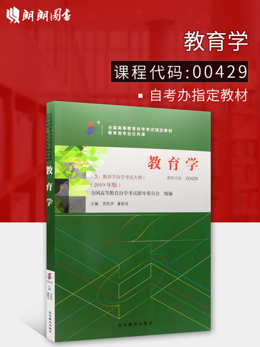 备战2022 全新正版自考教材00429 0429教育学 2022年版劳凯声 高等教育出版社 自学考试指定书籍 附考试大纲 商品图0