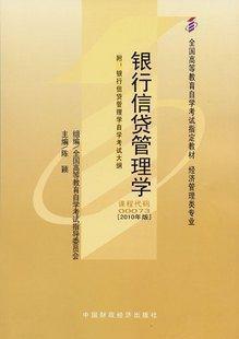 现货全新正版自考教材00073 0073银行信贷管理学陈颖2010年版中国财政经济出版社 自学考试指定书籍 朗朗图书自考书店 附考试大纲