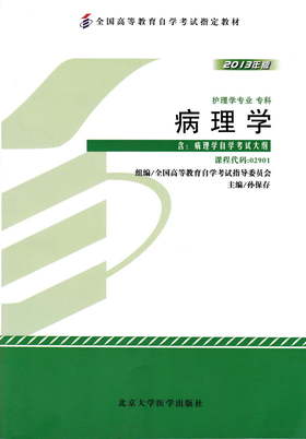 全新正版 02901 2901 病理学  2013版 孙保存 北京大学医学出版社 自考教材 考试书店 自考办指定用书