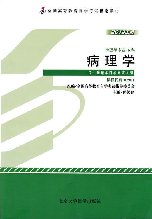 全新正版 02901 2901 病理学  2013版 孙保存 北京大学医学出版社 自考教材 考试书店 自考办指定用书 商品图0